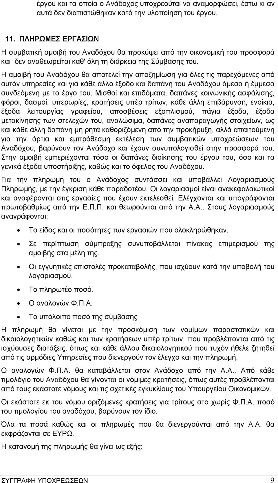 Η αμοιβή του Αναδόχου θα αποτελεί την αποζημίωση για όλες τις παρεχόμενες από αυτόν υπηρεσίες και για κάθε άλλο έξοδο και δαπάνη του Αναδόχου άμεσα ή έμμεσα συνδεόμενη με το έργο του.