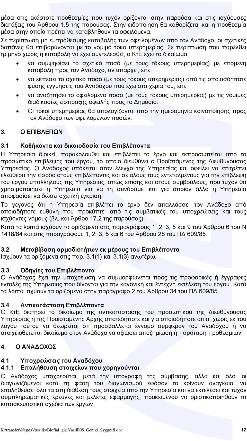 Σε περίπτωση μη εμπρόθεσμης καταβολής των οφειλομένων από τον Ανάδοχο, οι σχετικές δαπάνες θα επιβαρύνονται με το νόμιμο τόκο υπερημερίας.