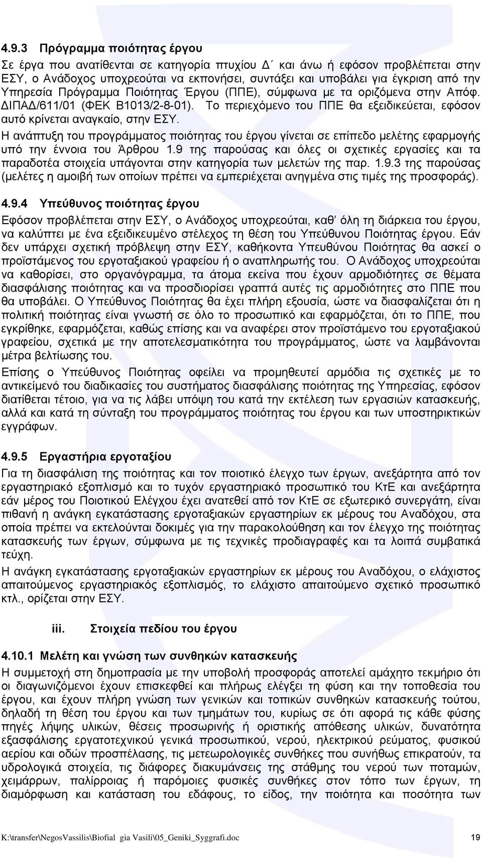 Η ανάπτυξη του προγράμματος ποιότητας του έργου γίνεται σε επίπεδο μελέτης εφαρμογής υπό την έννοια του Άρθρου 1.