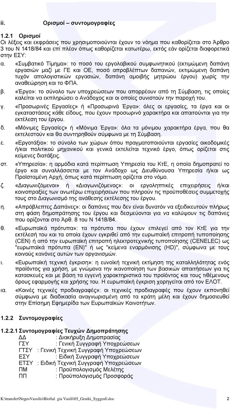 «Συμβατικό Τίμημα»: το ποσό του εργολαβικού συμφωνητικού (εκτιμώμενη δαπάνη εργασιών μαζί με ΓΕ και ΟΕ, ποσό απροβλέπτων δαπανών, εκτιμώμενη δαπάνη τυχόν απολογιστικών εργασιών, δαπάνη αμοιβής