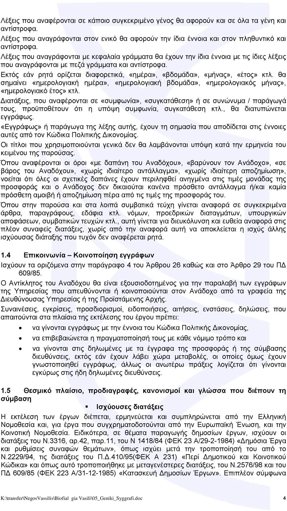 Εκτός εάν ρητά ορίζεται διαφορετικά, «ημέρα», «βδομάδα», «μήνας», «έτος» κτλ. θα σημαίνει «ημερολογιακή ημέρα», «ημερολογιακή βδομάδα», «ημερολογιακός μήνας», «ημερολογιακό έτος» κτλ.