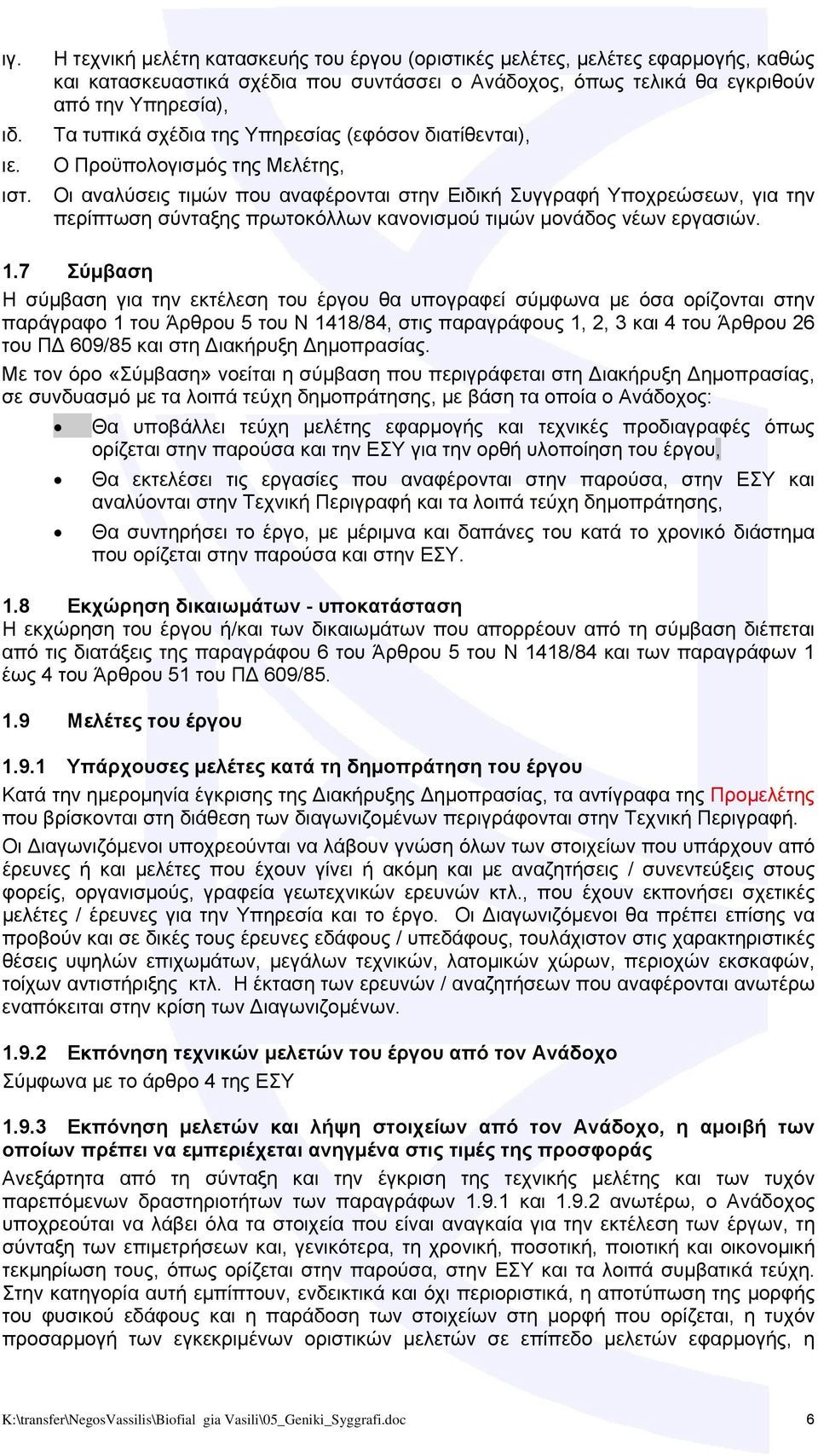 Υπηρεσίας (εφόσον διατίθενται), Ο Προϋπολογισμός της Μελέτης, Οι αναλύσεις τιμών που αναφέρονται στην Ειδική Συγγραφή Υποχρεώσεων, για την περίπτωση σύνταξης πρωτοκόλλων κανονισμού τιμών μονάδος νέων