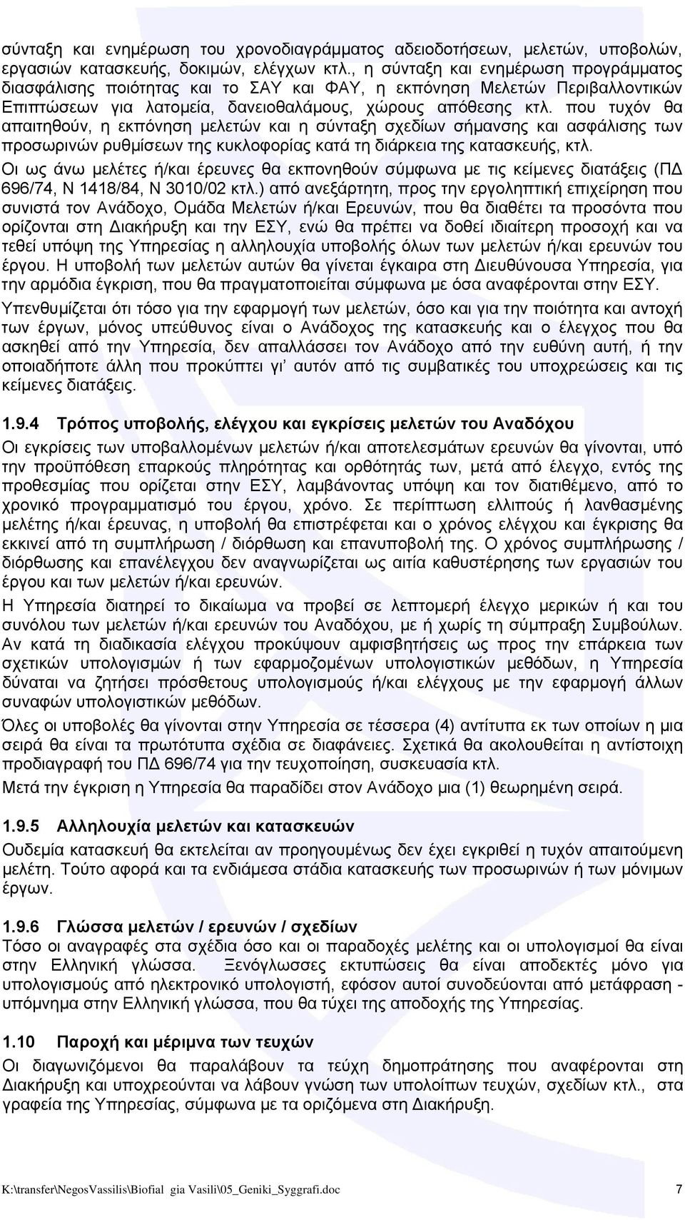 που τυχόν θα απαιτηθούν, η εκπόνηση μελετών και η σύνταξη σχεδίων σήμανσης και ασφάλισης των προσωρινών ρυθμίσεων της κυκλοφορίας κατά τη διάρκεια της κατασκευής, κτλ.