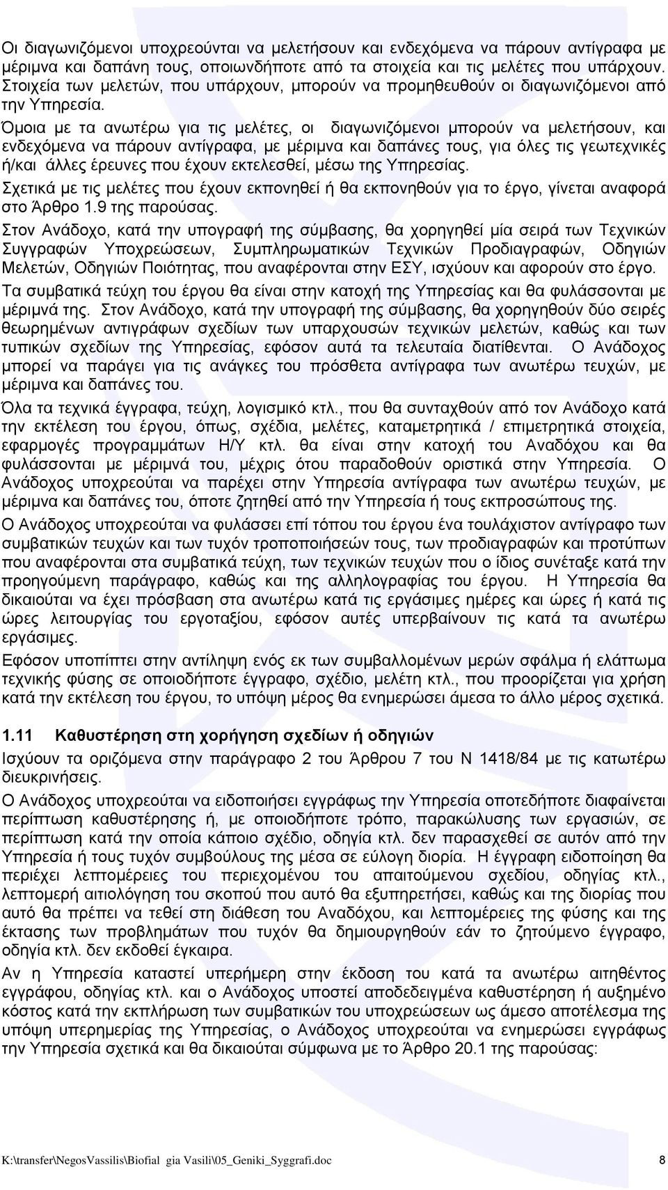 Όμοια με τα ανωτέρω για τις μελέτες, οι διαγωνιζόμενοι μπορούν να μελετήσουν, και ενδεχόμενα να πάρουν αντίγραφα, με μέριμνα και δαπάνες τους, για όλες τις γεωτεχνικές ή/και άλλες έρευνες που έχουν