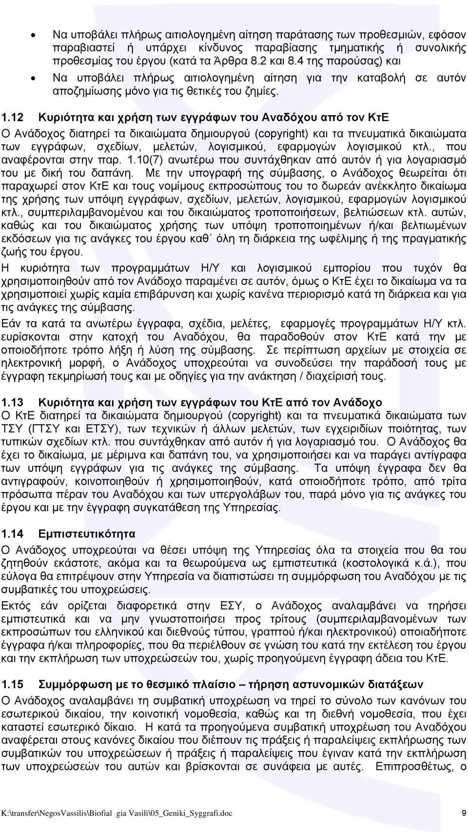 12 Κυριότητα και χρήση των εγγράφων του Αναδόχου από τον ΚτΕ Ο Ανάδοχος διατηρεί τα δικαιώματα δημιουργού (copyright) και τα πνευματικά δικαιώματα των εγγράφων, σχεδίων, μελετών, λογισμικού,