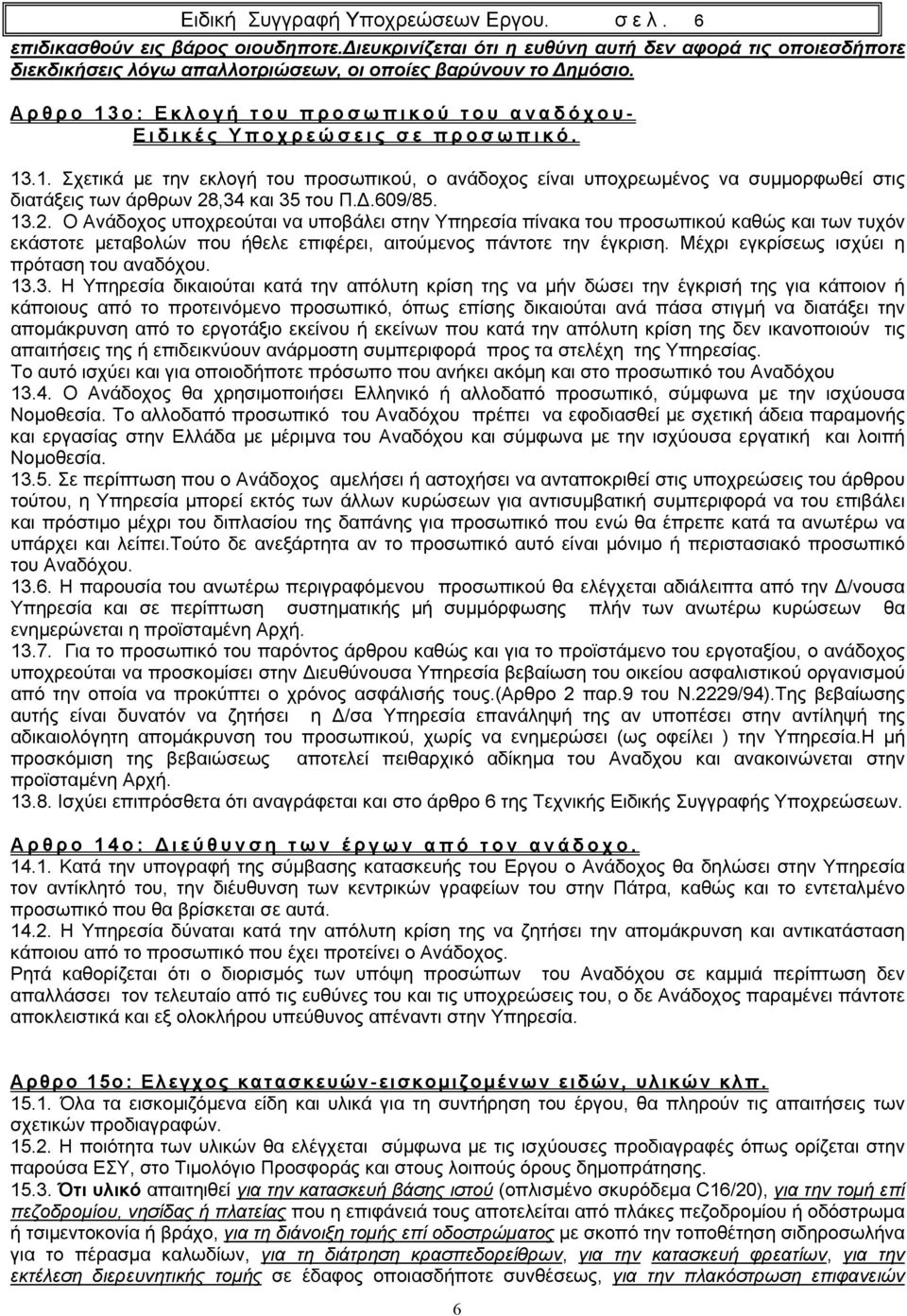 Δ.609/85. 13.2. Ο Ανάδοχος υποχρεούται να υποβάλει στην Υπηρεσία πίνακα του προσωπικού καθώς και των τυχόν εκάστοτε μεταβολών που ήθελε επιφέρει, αιτούμενος πάντοτε την έγκριση.