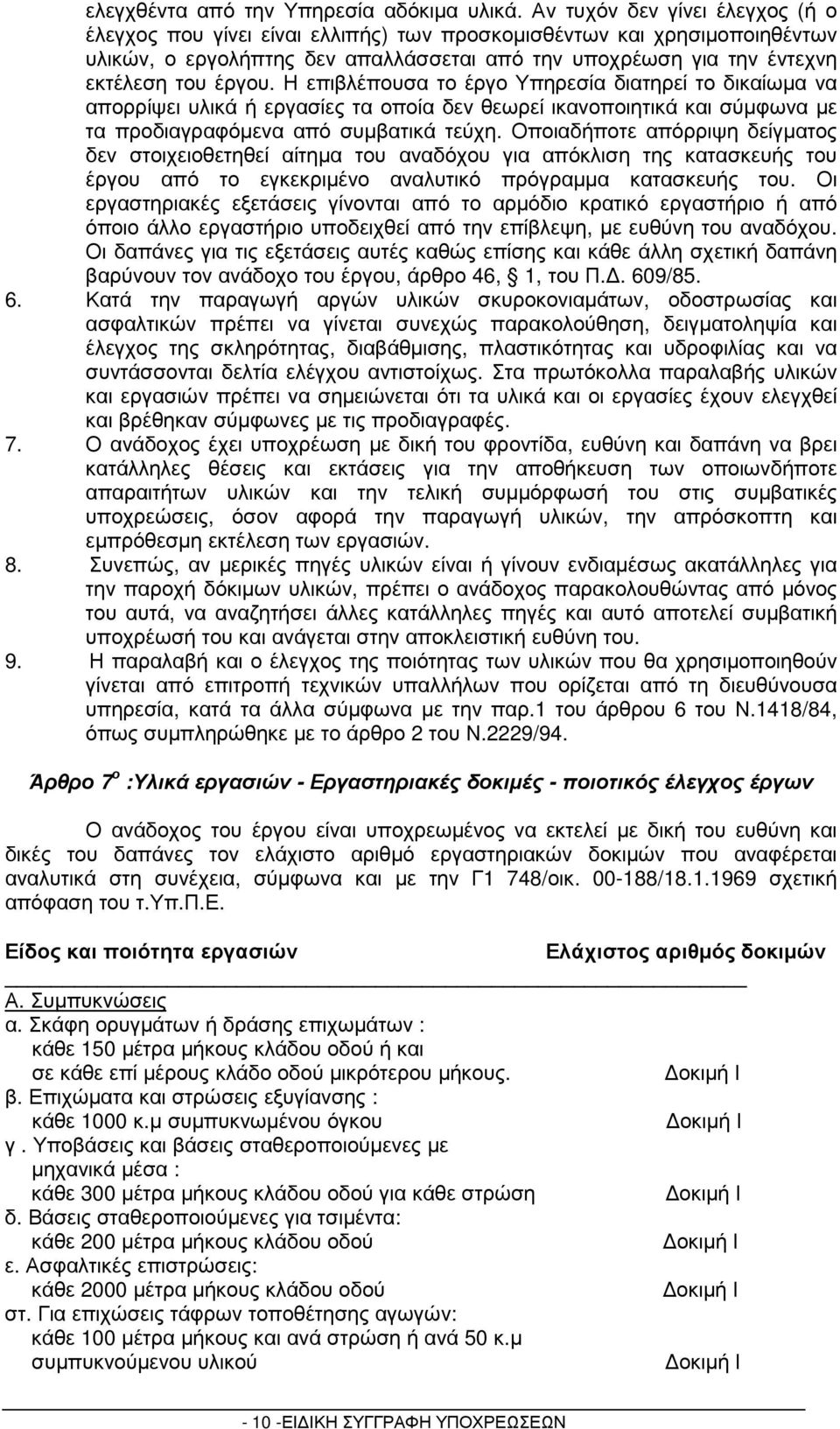 Η επιβλέπουσα το έργο Υπηρεσία διατηρεί το δικαίωµα να απορρίψει υλικά ή εργασίες τα οποία δεν θεωρεί ικανοποιητικά και σύµφωνα µε τα προδιαγραφόµενα από συµβατικά τεύχη.