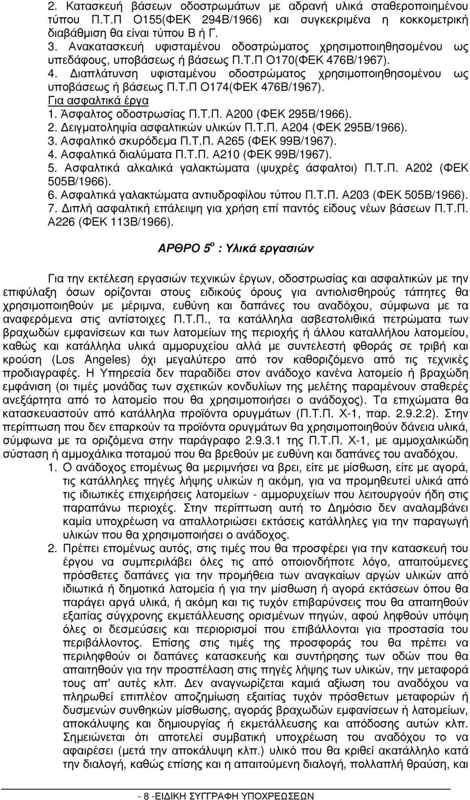 Τ.Π Ο174(ΦΕΚ 476Β/1967). Για ασφαλτικά έργα 1. Άσφαλτος οδοστρωσίας Π.Τ.Π. Α200 (ΦΕΚ 295Β/1966). 2. ειγµατοληψία ασφαλτικών υλικών Π.Τ.Π. Α204 (ΦΕΚ 295Β/1966). 3. Ασφαλτικό σκυρόδεµα Π.Τ.Π. Α265 (ΦΕΚ 99Β/1967).