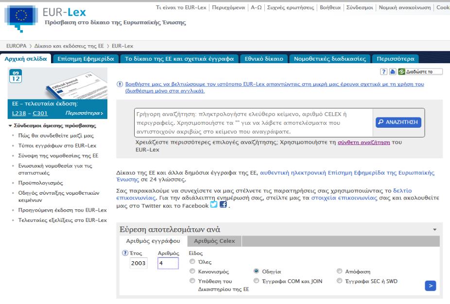 Αναζήτηση στη βάση νομοθετημάτων της ΕΕ
