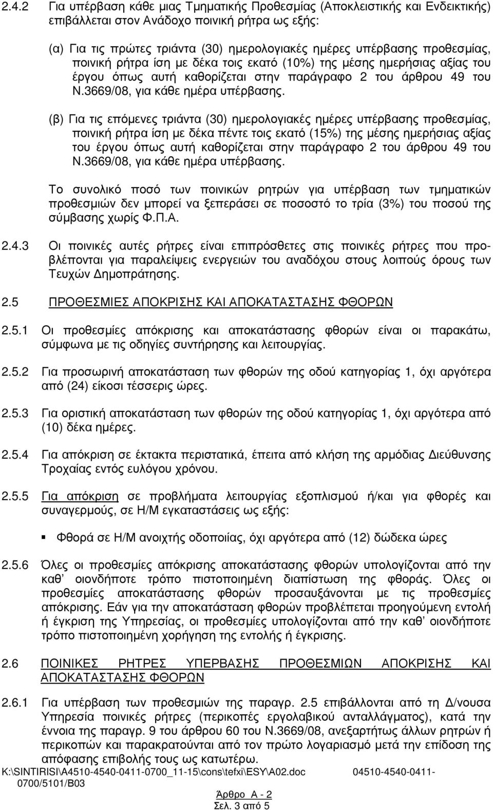 (β) Για τις επόµενες τριάντα (30) ηµερολογιακές ηµέρες υπέρβασης προθεσµίας, ποινική ρήτρα ίση µε δέκα πέντε τοις εκατό (15%) της µέσης ηµερήσιας αξίας του έργου όπως αυτή καθορίζεται στην παράγραφο