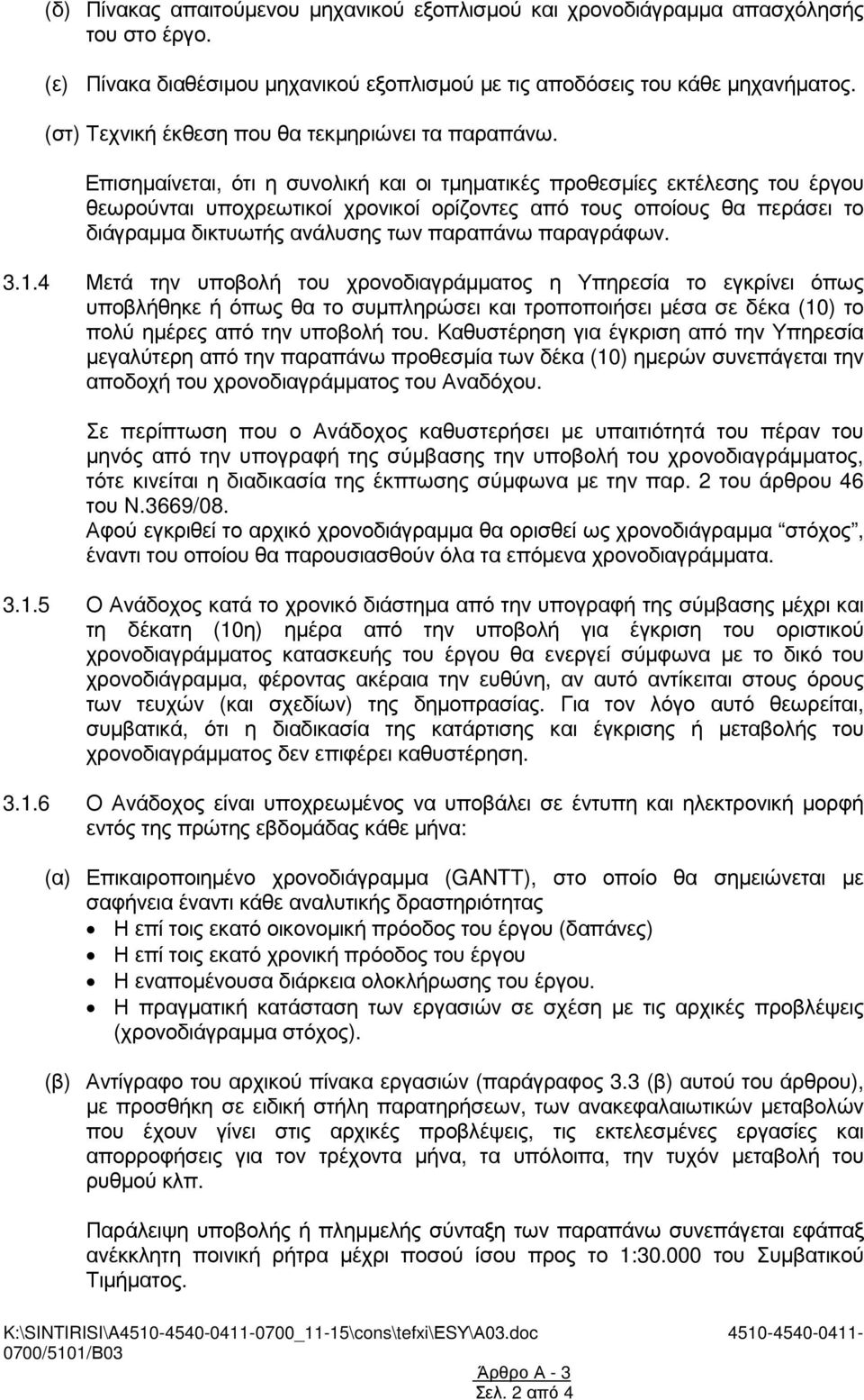 Επισηµαίνεται, ότι η συνολική και οι τµηµατικές προθεσµίες εκτέλεσης του έργου θεωρούνται υποχρεωτικοί χρονικοί ορίζοντες από τους οποίους θα περάσει το διάγραµµα δικτυωτής ανάλυσης των παραπάνω