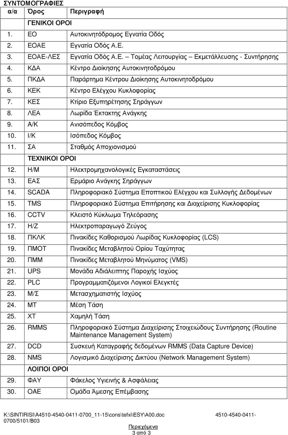 A/K Ανισόπεδος Κόµβος 10. Ι/K Ισόπεδος Κόµβος 11. ΣΑ Σταθµός Αποχιονισµού ΤΕΧΝΙΚΟΙ ΟΡΟΙ 12. Η/Μ Ηλεκτροµηχανολογικές Εγκαταστάσεις 13. ΕΑΣ Ερµάριο Ανάγκης Σηράγγων 14.