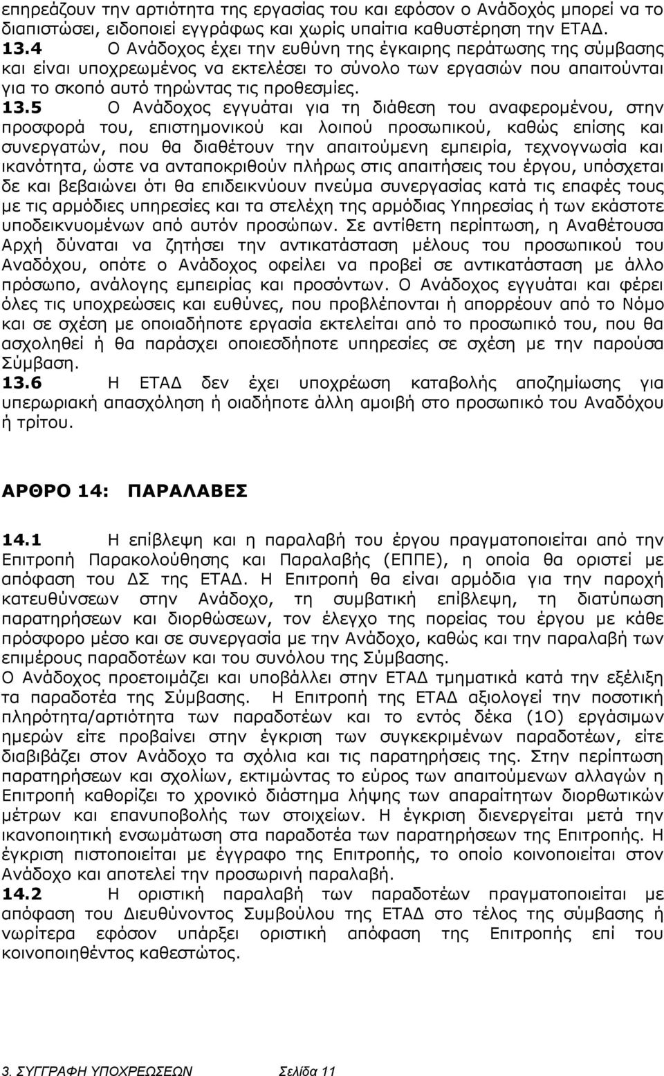 5 Ο Ανάδοχος εγγυάται για τη διάθεση του αναφερομένου, στην προσφορά του, επιστημονικού και λοιπού προσωπικού, καθώς επίσης και συνεργατών, που θα διαθέτουν την απαιτούμενη εμπειρία, τεχνογνωσία και