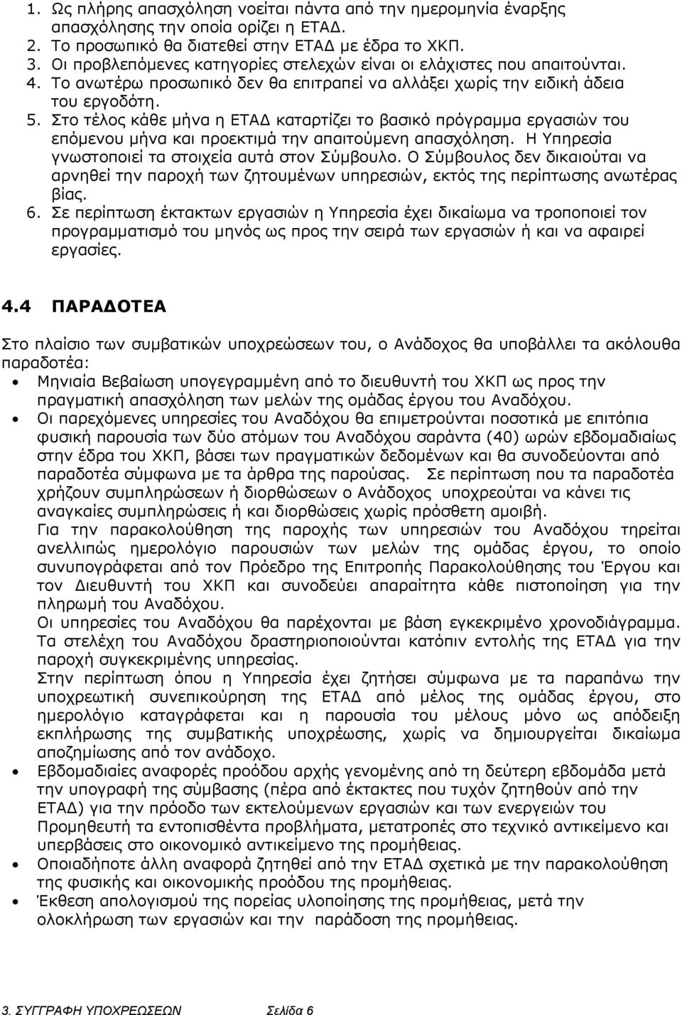 Στο τέλος κάθε μήνα η ΕΤΑΔ καταρτίζει το βασικό πρόγραμμα εργασιών του επόμενου μήνα και προεκτιμά την απαιτούμενη απασχόληση. Η Υπηρεσία γνωστοποιεί τα στοιχεία αυτά στον Σύμβουλο.