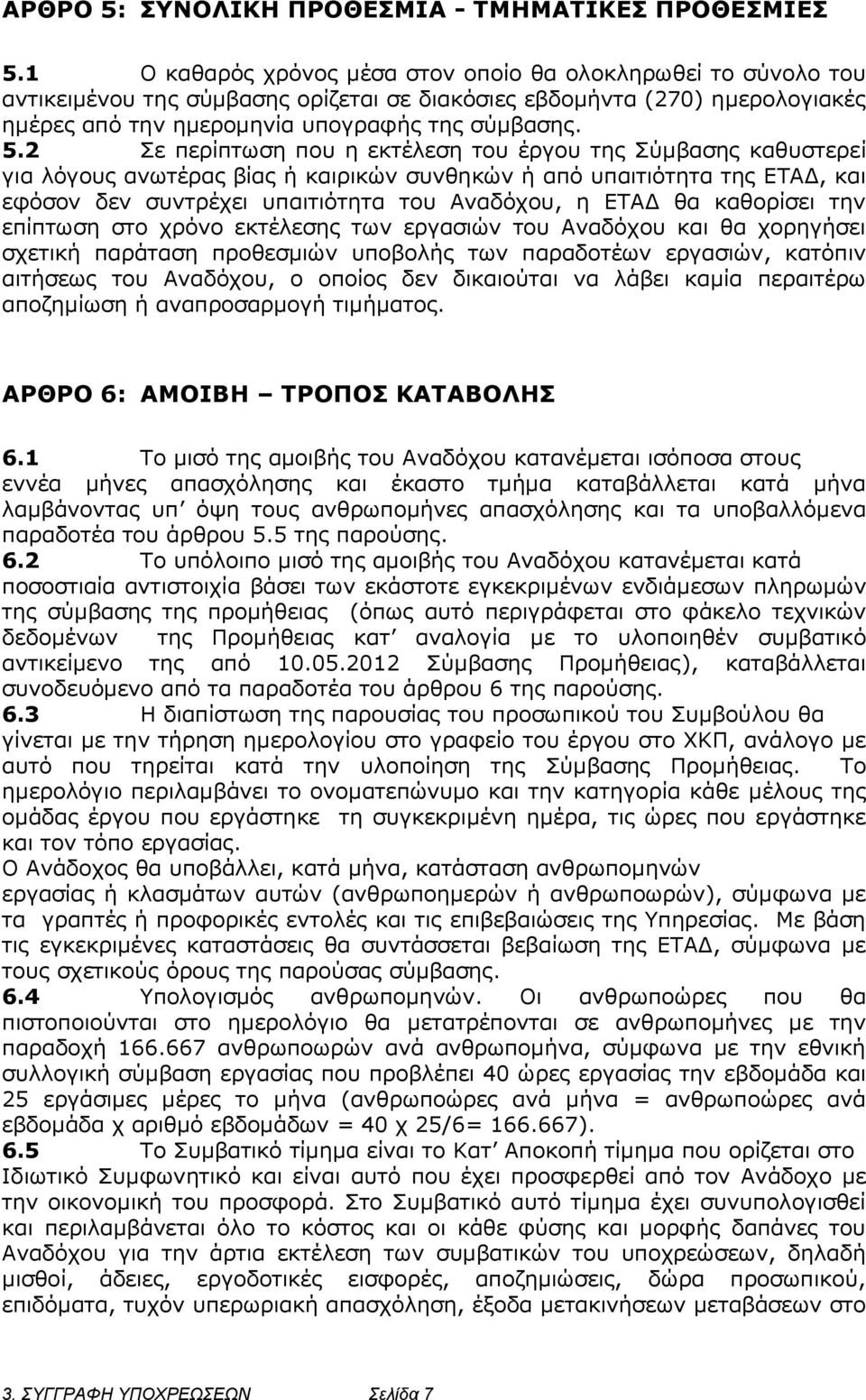 2 Σε περίπτωση που η εκτέλεση του έργου της Σύμβασης καθυστερεί για λόγους ανωτέρας βίας ή καιρικών συνθηκών ή από υπαιτιότητα της ΕΤΑΔ, και εφόσον δεν συντρέχει υπαιτιότητα του Αναδόχου, η ΕΤΑΔ θα