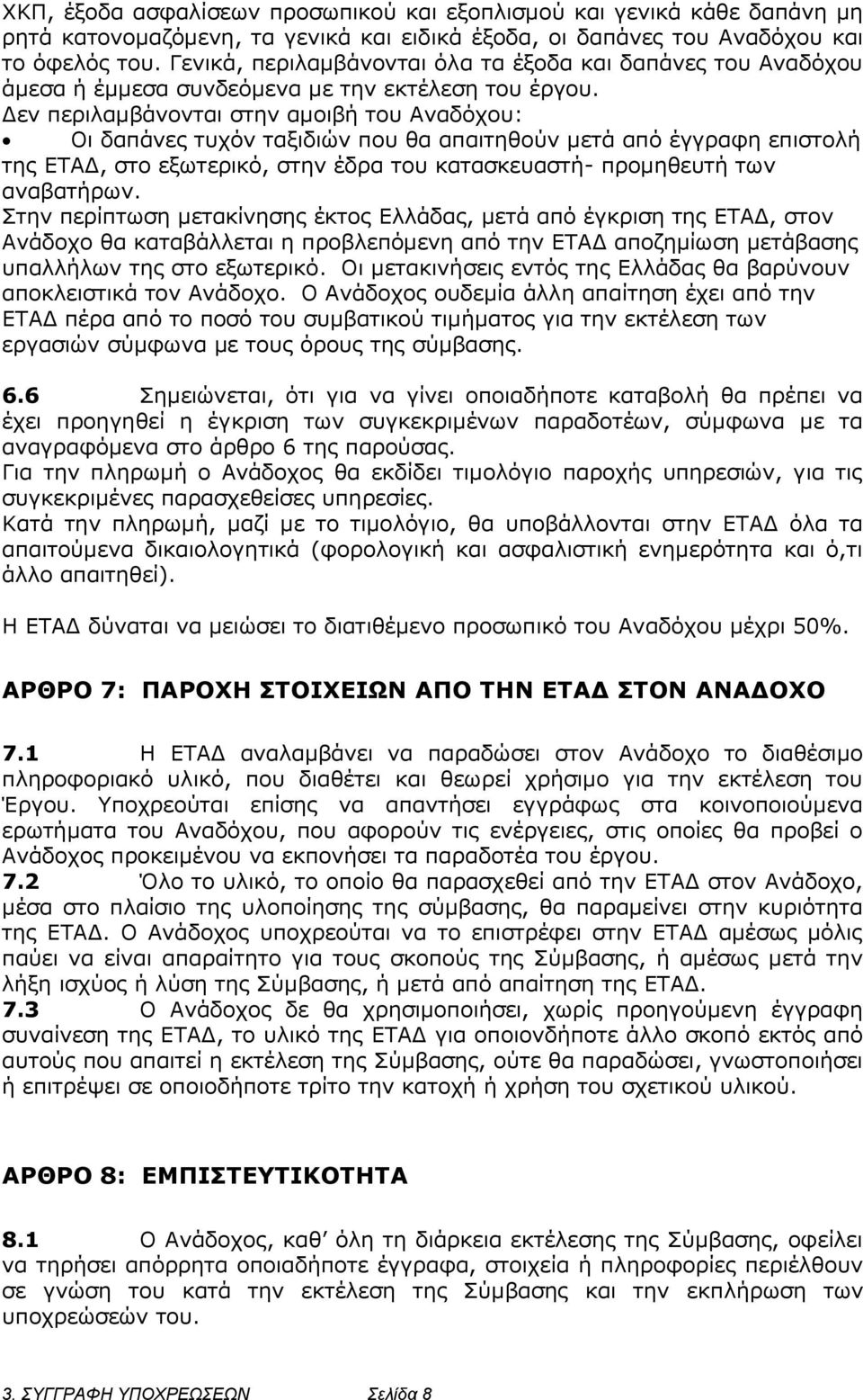 Δεν περιλαμβάνονται στην αμοιβή του Αναδόχου: Οι δαπάνες τυχόν ταξιδιών που θα απαιτηθούν μετά από έγγραφη επιστολή της ΕΤΑΔ, στο εξωτερικό, στην έδρα του κατασκευαστή- προμηθευτή των αναβατήρων.