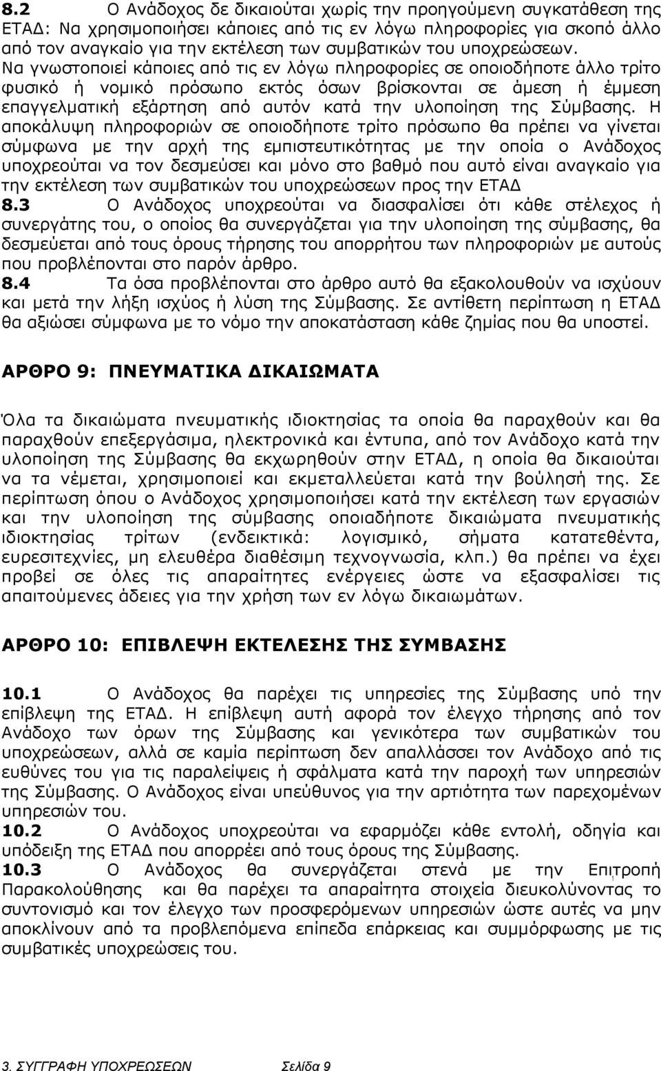 Να γνωστοποιεί κάποιες από τις εν λόγω πληροφορίες σε οποιοδήποτε άλλο τρίτο φυσικό ή νομικό πρόσωπο εκτός όσων βρίσκονται σε άμεση ή έμμεση επαγγελματική εξάρτηση από αυτόν κατά την υλοποίηση της