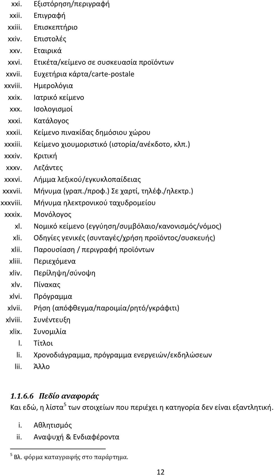 Λήμμα λεξικού/εγκυκλοπαίδειας xxxvii. Μήνυμα (γραπ./προφ.) Σε χαρτί, τηλέφ./ηλεκτρ.) xxxviii. Μήνυμα ηλεκτρονικού ταχυδρομείου xxxix. Μονόλογος xl.