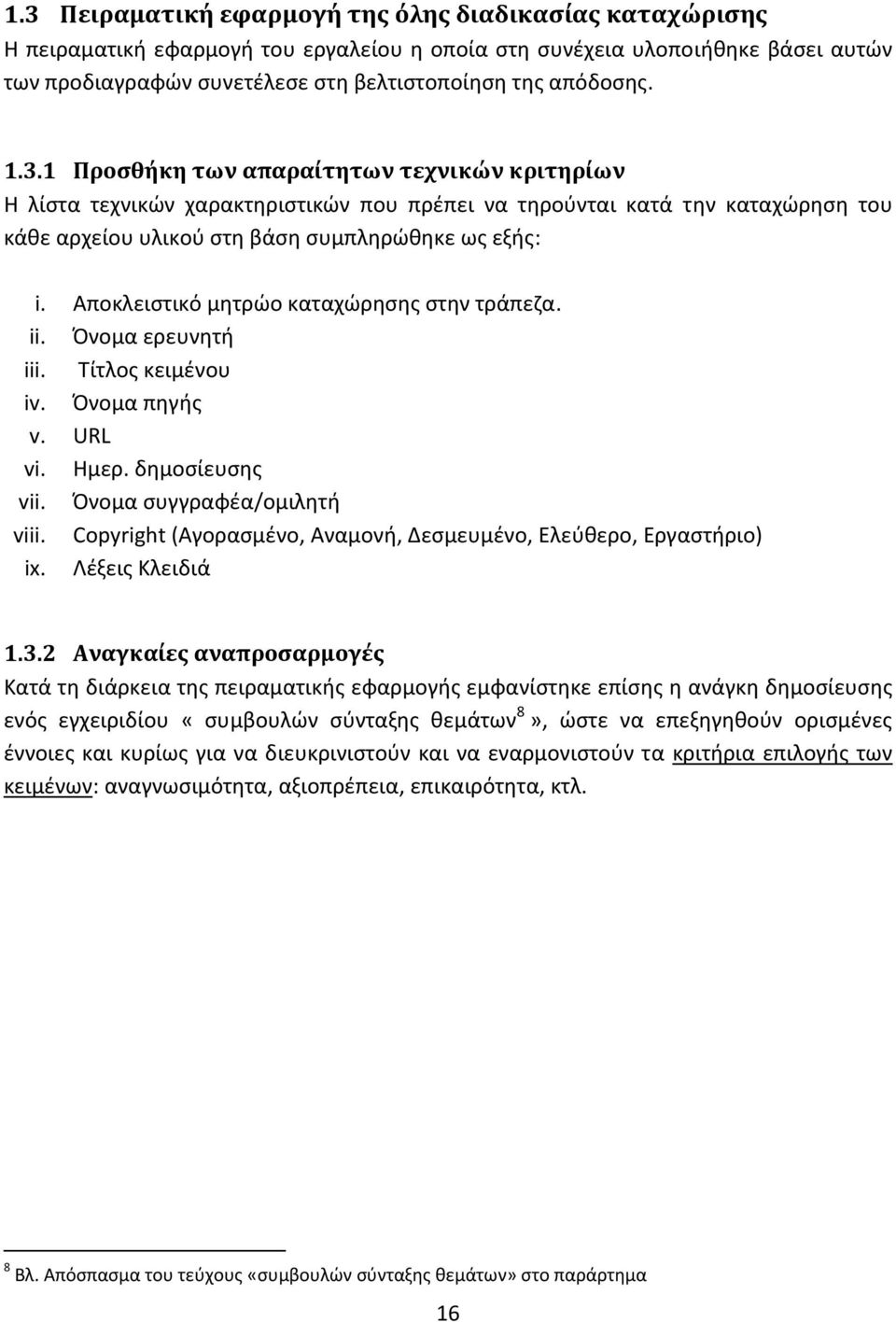 Αποκλειστικό μητρώο καταχώρησης στην τράπεζα. ii. Όνομα ερευνητή iii. Τίτλος κειμένου iv. Όνομα πηγής v. URL vi. Ημερ. δημοσίευσης vii. Όνομα συγγραφέα/ομιλητή viii.