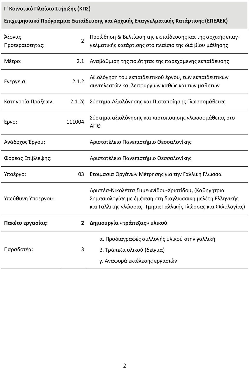 1.2ζ Σύστημα Αξιολόγησης και Πιστοποίησης Γλωσσομάθειας Έργο: 111004 Ανάδοχος Έργου: Φορέας Επίβλεψης: Σύστημα αξιολόγησης και πιστοποίησης γλωσσομάθειας στο ΑΠΘ Αριστοτέλειο Πανεπιστήμιο