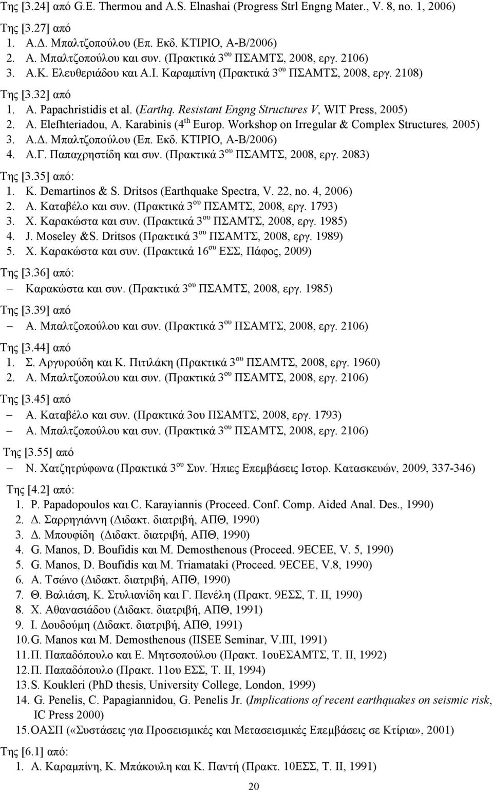 Resistant Engng Structures V, WIT Press, 2005) 2. A. Elefhteriadou, A. Karabinis (4 th Europ. Workshop on Irregular & Complex Structures, 2005) 3. A.Δ. Μπαλτζοπούλου (Επ. Εκδ. ΚΤΙΡΙΟ, Α-Β/2006) 4. A.Γ.