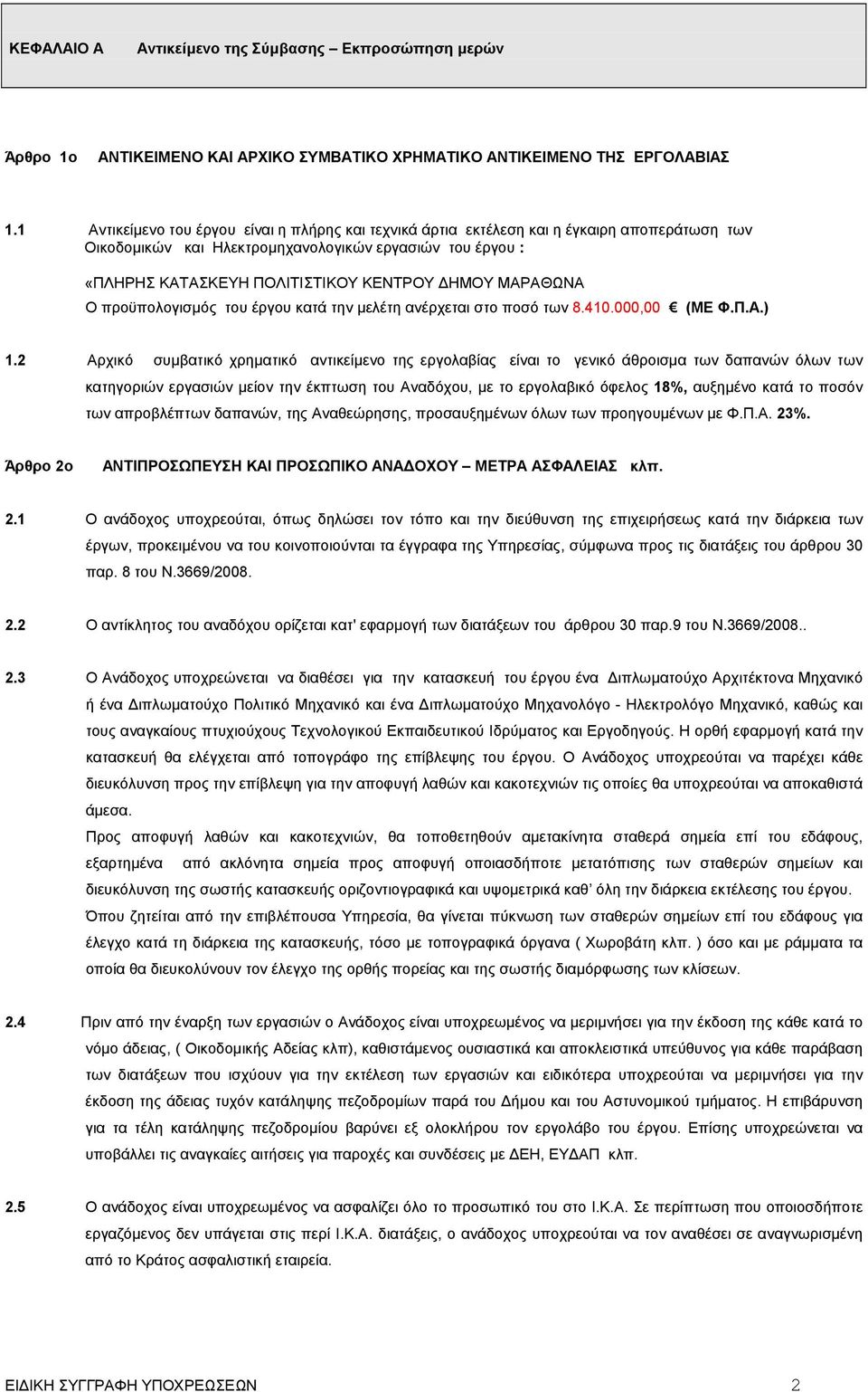 ΜΑΡΑΘΩΝΑ Ο προϋπολογισµός του έργου κατά την µελέτη ανέρχεται στο ποσό των 8.410.000,00 (ME Φ.Π.Α.) 1.