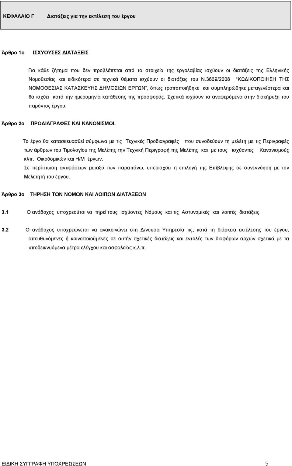 3669/2008 ΚΩ ΙΚΟΠΟΙΗΣΗ ΤΗΣ ΝΟΜΟΘΕΣΙΑΣ ΚΑΤΑΣΚΕΥΗΣ ΗΜΟΣΙΩΝ ΕΡΓΩΝ, όπως τροποποιήθηκε και συµπληρώθηκε µεταγενέστερα και θα ισχύει κατά την ηµεροµηνία κατάθεσης της προσφοράς.