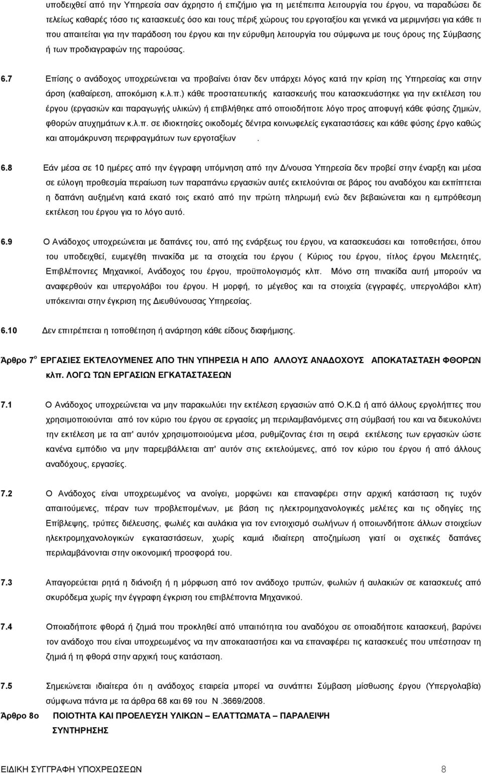 7 Επίσης ο ανάδοχος υποχρεώνεται να προβαίνει όταν δεν υπάρχει λόγος κατά την κρίση της Υπηρεσίας και στην άρση (καθαίρεση, αποκόµιση κ.λ.π.) κάθε προστατευτικής κατασκευής που κατασκευάστηκε για την