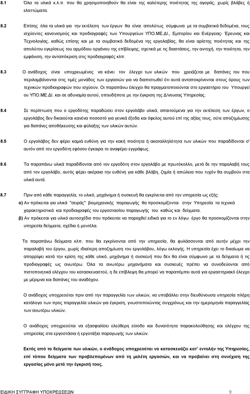 , Εµπορίου και Ενέργειας- Έρευνας και Τεχνολογίας, καθώς επίσης και µε τα συµβατικά δεδοµένα της εργολαβίας, θα είναι αρίστης ποιότητας και της απολύτου εγκρίσεως του αρµόδιου οργάνου της επίβλεψης,