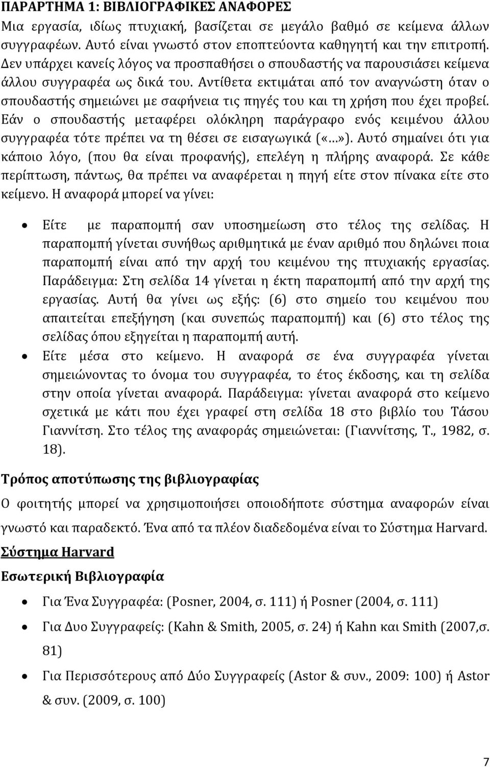 Αντίθετα εκτιμάται από τον αναγνώστη όταν ο σπουδαστής σημειώνει με σαφήνεια τις πηγές του και τη χρήση που έχει προβεί.