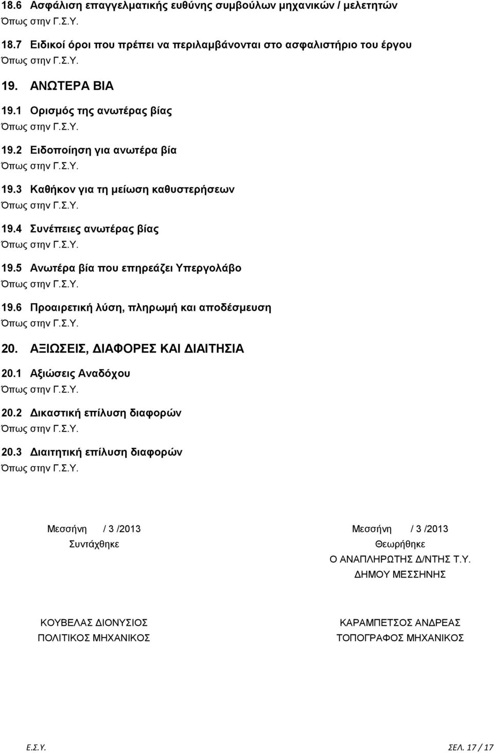 5 Αλσηέξα βία πνπ επεξεάδεη Τπεξγνιάβν 19.6 Πξναηξεηηθή ιύζε, πιεξσκή θαη απνδέζκεπζε 20. ΑΞΙΧΔΙ, ΓΙΑΦΟΡΔ ΚΑΙ ΓΙΑΙΣΗΙΑ 20.1 Αμηώζεηο Αλαδόρνπ 20.