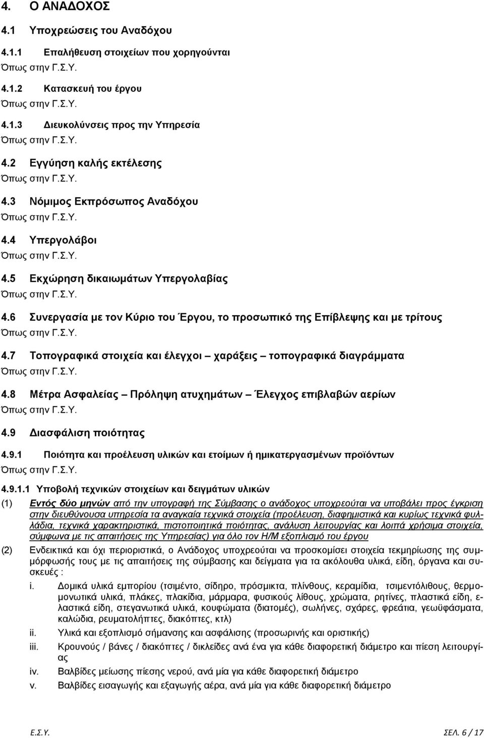 7 Σνπνγξαθηθά ζηνηρεία θαη έιεγρνη ραξάμεηο ηνπνγξαθηθά δηαγξάκκαηα 4.8 Μέηξα Αζθαιείαο Πξόιεςε αηπρεκάησλ Έιεγρνο επηβιαβώλ αεξίσλ 4.9 