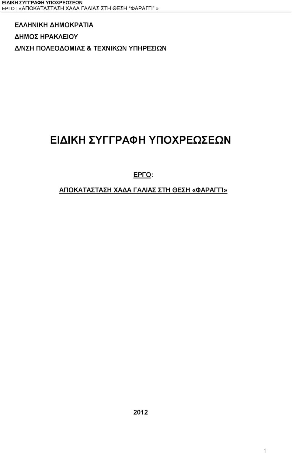 ΕΙΔΙΚΗ ΣΥΓΓΡΑΦΗ ΥΠΟΧΡΕΩΣΕΩΝ ΕΡΓΟ: