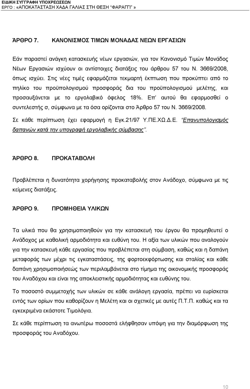 Στις νέες τιμές εφαρμόζεται τεκμαρτή έκπτωση που προκύπτει από το πηλίκο του προϋπολογισμού προσφοράς δια του προϋπολογισμού μελέτης, και προσαυξάνεται με το εργολαβικό όφελος 18%.