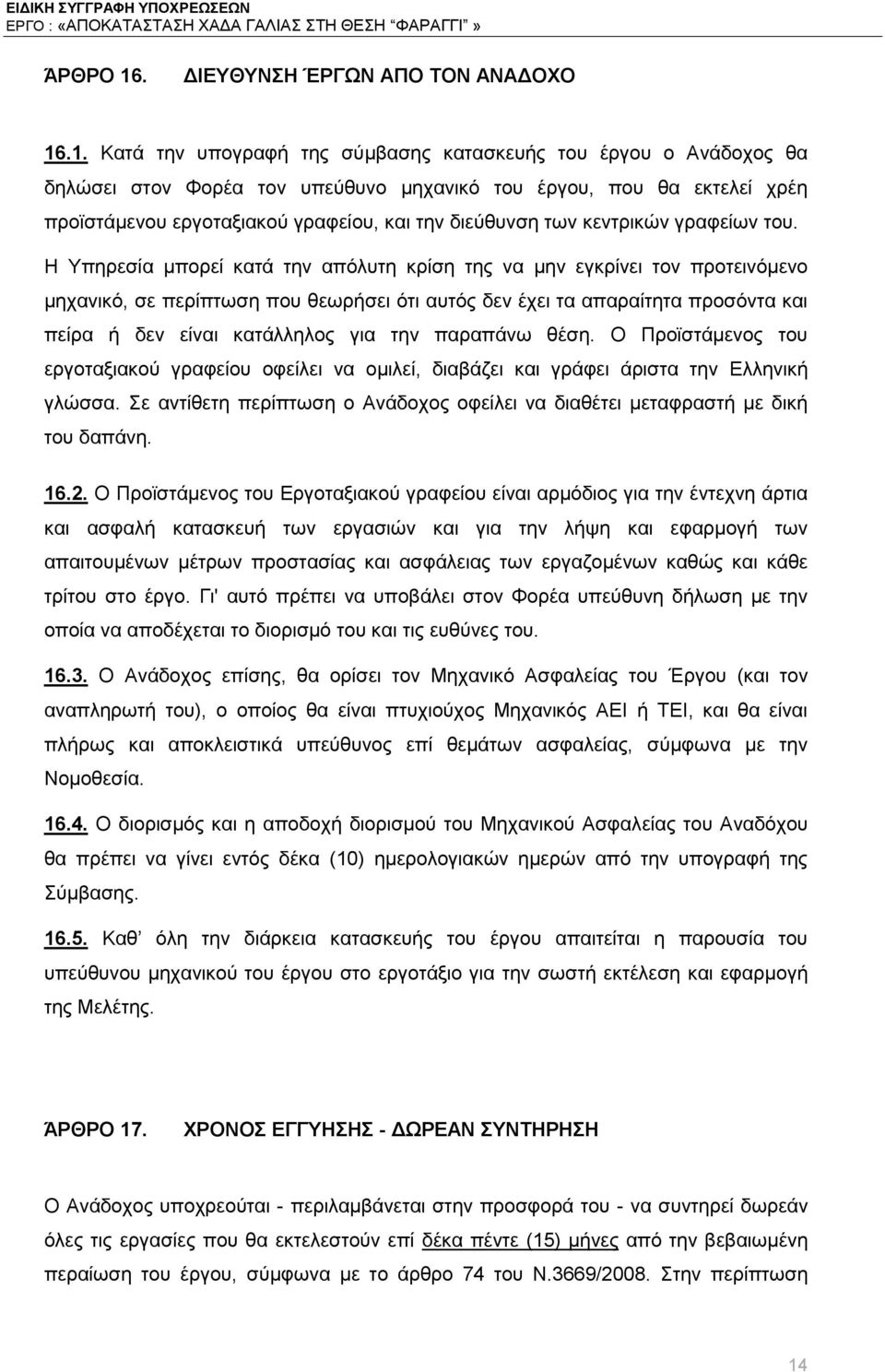 .1. Κατά την υπογραφή της σύμβασης κατασκευής του έργου ο Ανάδοχος θα δηλώσει στον Φορέα τον υπεύθυνο μηχανικό του έργου, που θα εκτελεί χρέη προϊστάμενου εργοταξιακού γραφείου, και την διεύθυνση των