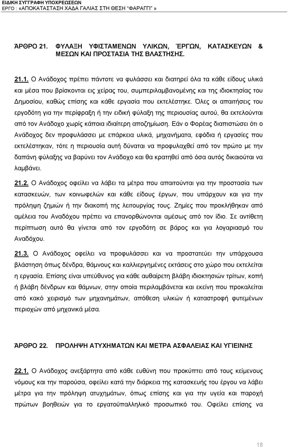 1. Ο Ανάδοχος πρέπει πάντοτε να φυλάσσει και διατηρεί όλα τα κάθε είδους υλικά και μέσα που βρίσκονται εις χείρας του, συμπεριλαμβανομένης και της ιδιοκτησίας του Δημοσίου, καθώς επίσης και κάθε