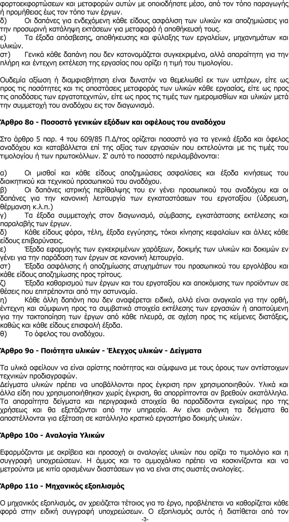 ε) Τα έξοδα απόσβεσης, αποθήκευσης και φύλαξης των εργαλείων, µηχανηµάτων και υλικών.