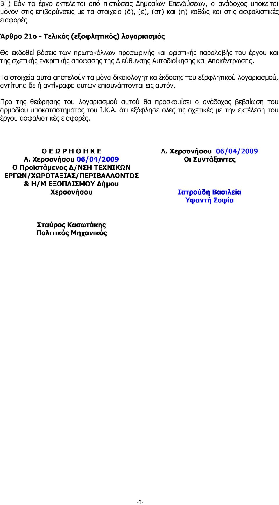 Αποκέντρωσης. Τα στοιχεία αυτά αποτελούν τα µόνα δικαιολογητικά έκδοσης του εξοφλητικού λογαριασµού, αντίτυπα δε ή αντίγραφα αυτών επισυνάπτονται εις αυτόν.