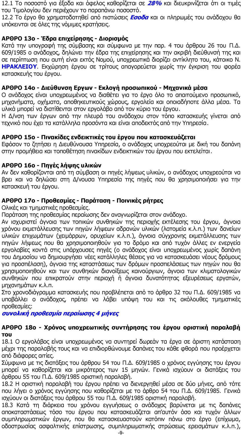 ΑΡΘΡΟ 13ο - Έδρα επιχείρησης - ιορισµός Κατά την υπογραφή της σύµβασης και σύµφωνα µε την παρ. 4 του άρθρου 26 του Π.