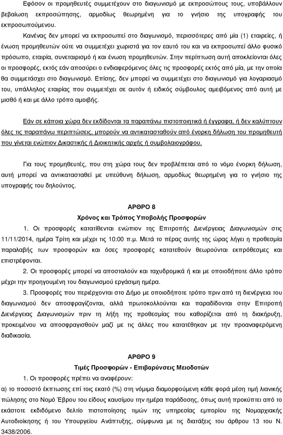 συνεταιρισµό ή και ένωση προµηθευτών.