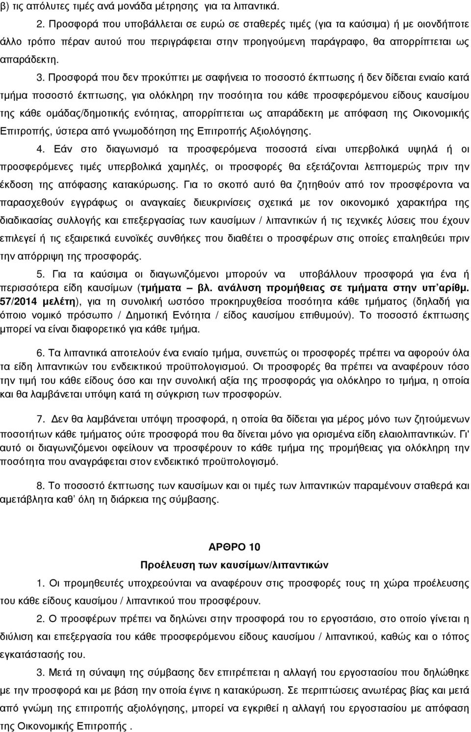 Προσφορά που δεν προκύπτει µε σαφήνεια το ποσοστό έκπτωσης ή δεν δίδεται ενιαίο κατά τµήµα ποσοστό έκπτωσης, για ολόκληρη την ποσότητα του κάθε προσφερόµενου είδους καυσίµου της κάθε οµάδας/δηµοτικής