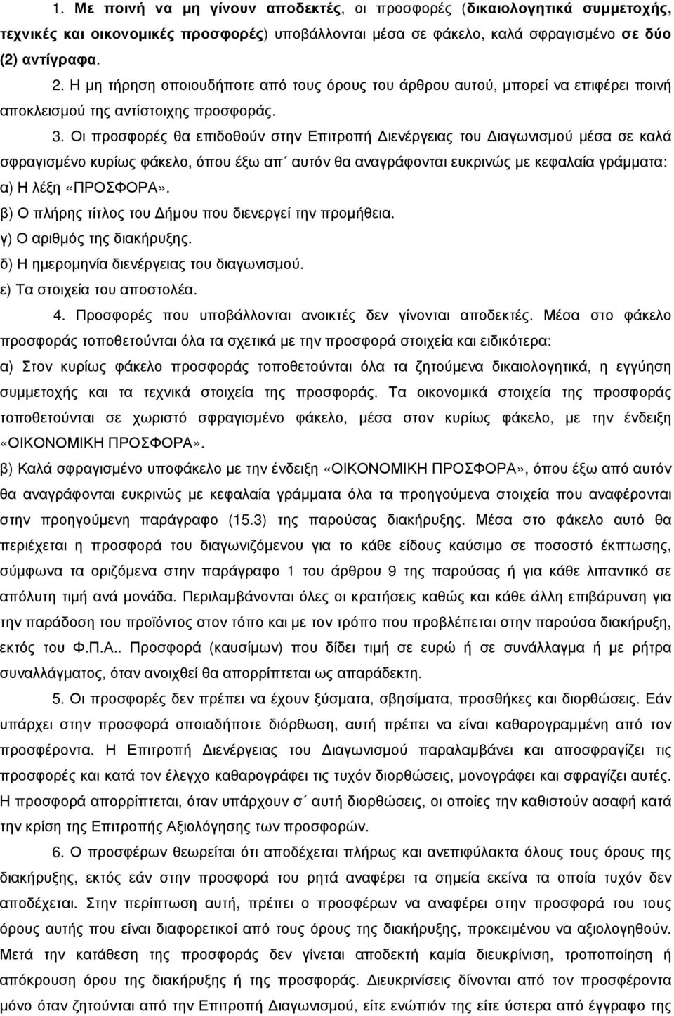 Οι προσφορές θα επιδοθούν στην Επιτροπή ιενέργειας του ιαγωνισµού µέσα σε καλά σφραγισµένο κυρίως φάκελο, όπου έξω απ αυτόν θα αναγράφονται ευκρινώς µε κεφαλαία γράµµατα: α) Η λέξη «ΠΡΟΣΦΟΡΑ».