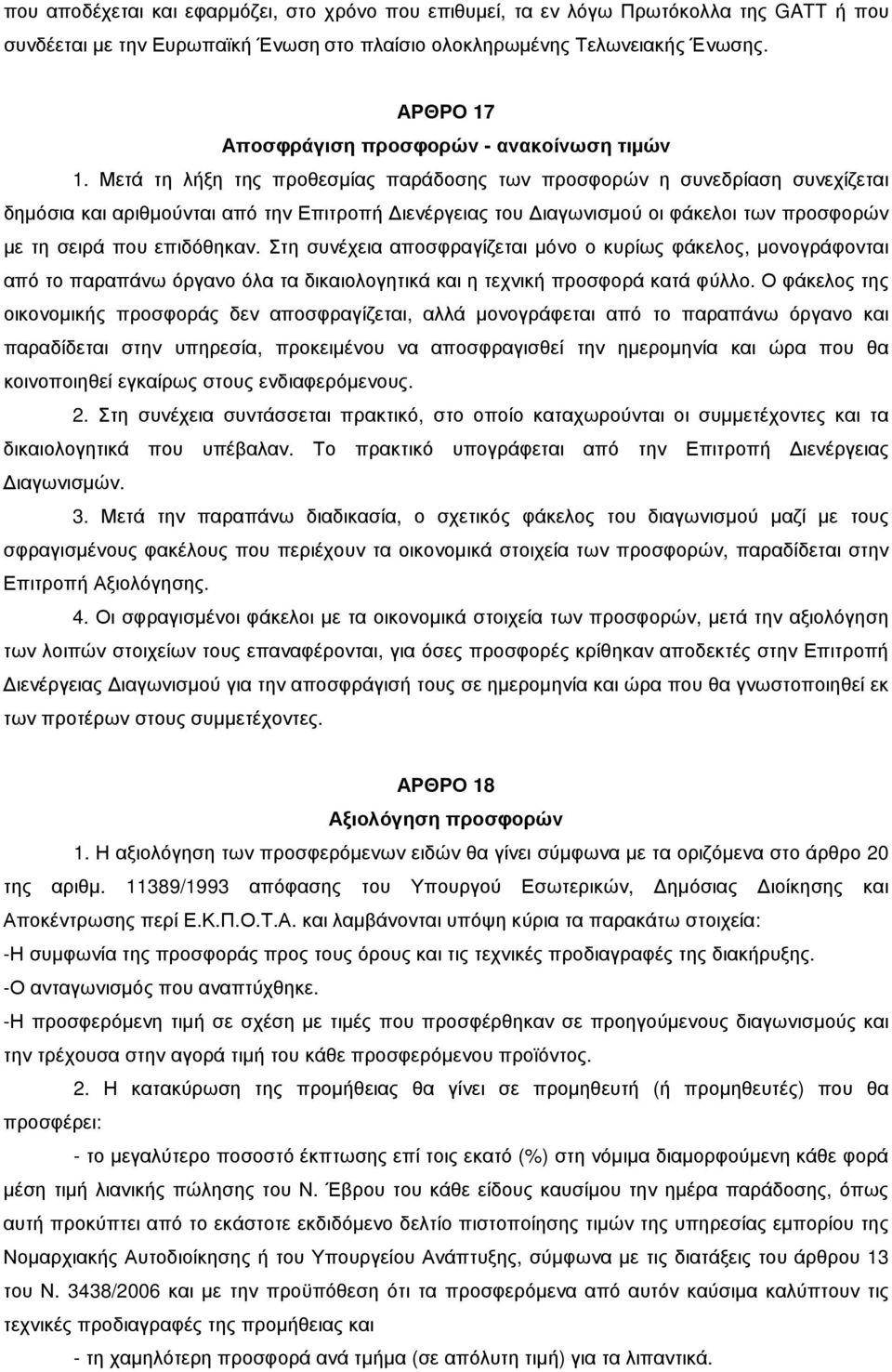 Μετά τη λήξη της προθεσµίας παράδοσης των προσφορών η συνεδρίαση συνεχίζεται δηµόσια και αριθµούνται από την Επιτροπή ιενέργειας του ιαγωνισµού οι φάκελοι των προσφορών µε τη σειρά που επιδόθηκαν.