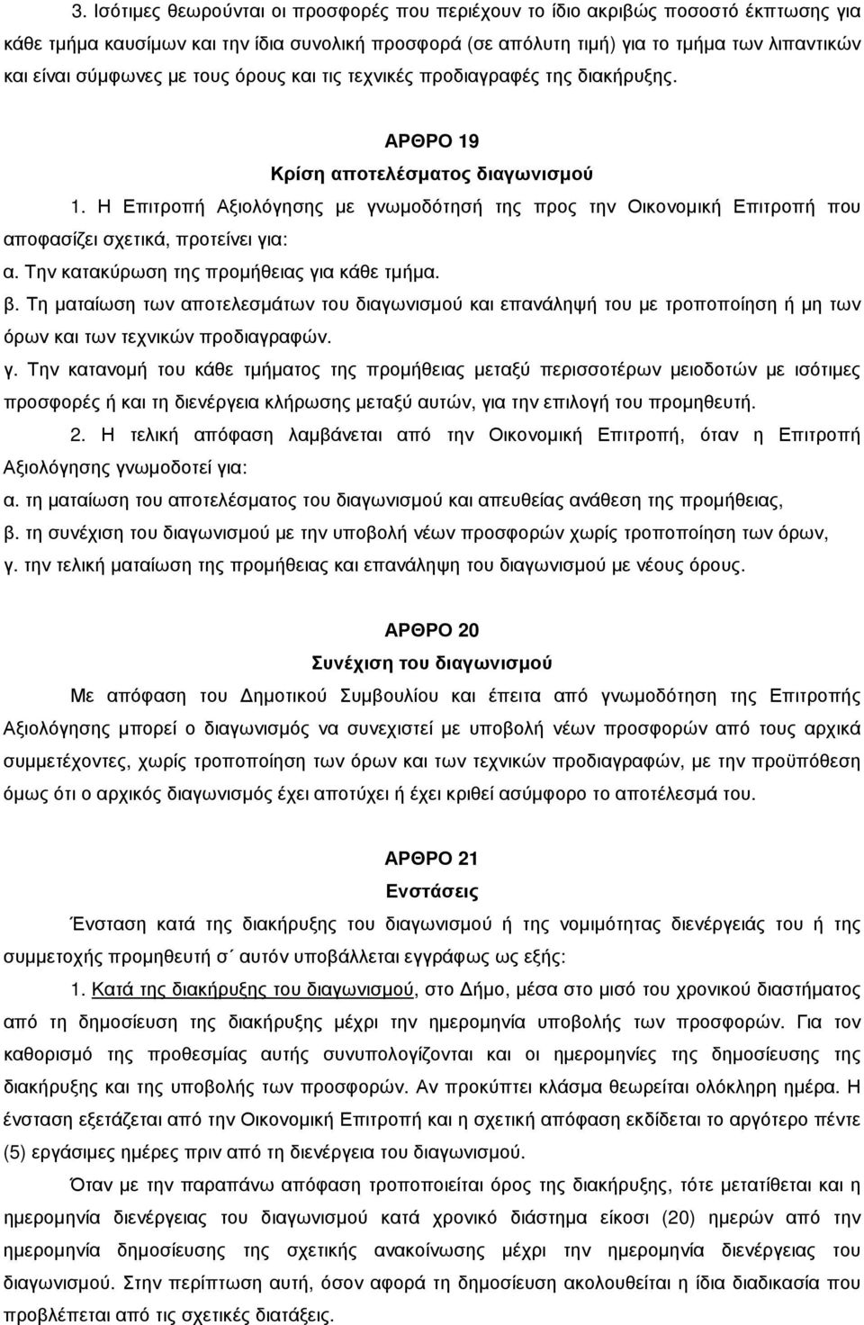 Η Επιτροπή Αξιολόγησης µε γνωµοδότησή της προς την Οικονοµική Επιτροπή που αποφασίζει σχετικά, προτείνει για: α. Την κατακύρωση της προµήθειας για κάθε τµήµα. β.