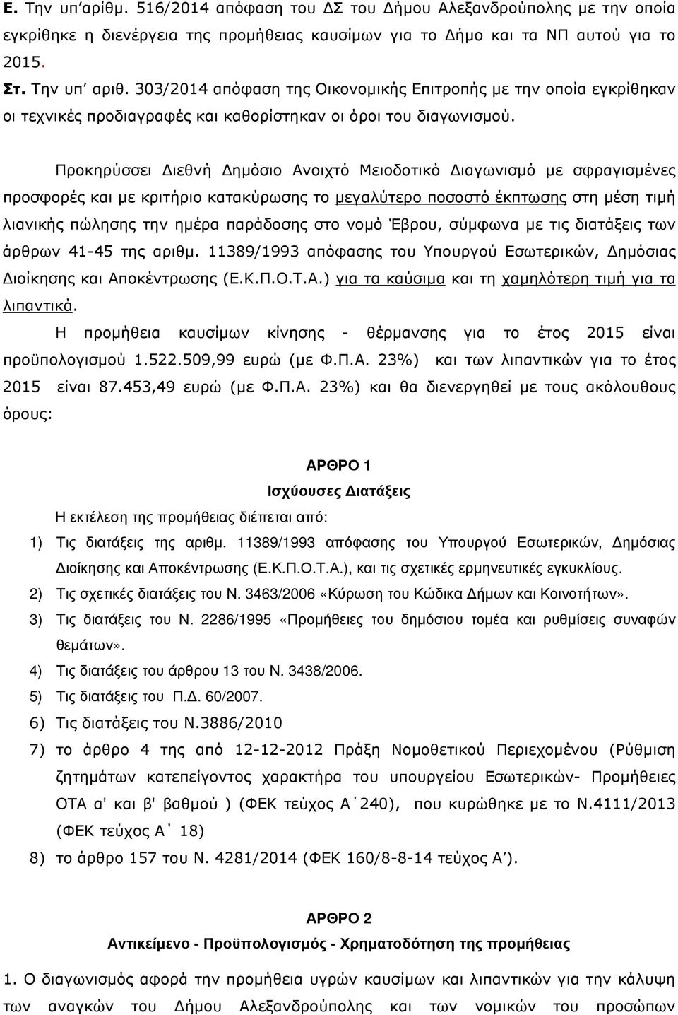 Προκηρύσσει ιεθνή ηµόσιο Ανοιχτό Μειοδοτικό ιαγωνισµό µε σφραγισµένες προσφορές και µε κριτήριο κατακύρωσης το µεγαλύτερο ποσοστό έκπτωσης στη µέση τιµή λιανικής πώλησης την ηµέρα παράδοσης στο νοµό