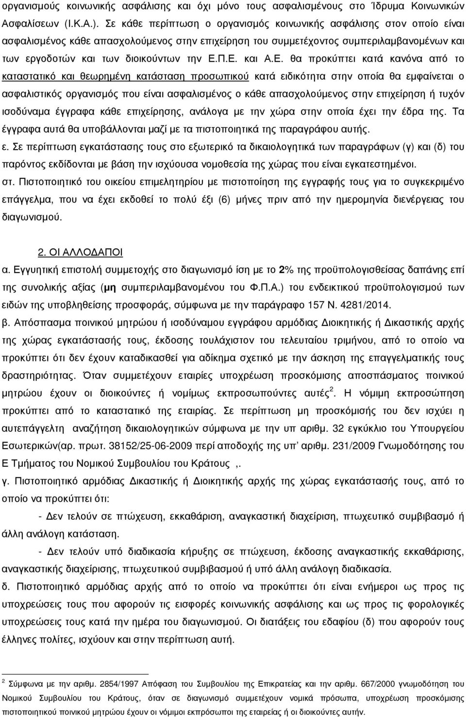 Π.Ε. και Α.Ε. θα προκύπτει κατά κανόνα από το καταστατικό και θεωρηµένη κατάσταση προσωπικού κατά ειδικότητα στην οποία θα εµφαίνεται ο ασφαλιστικός οργανισµός που είναι ασφαλισµένος ο κάθε