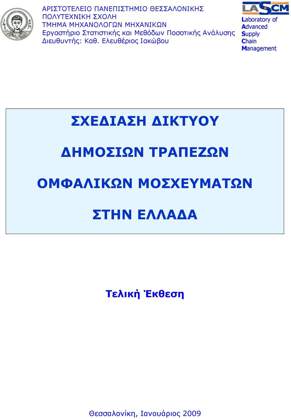 Ελευθέριος Ιακώβου Laboratory of Advanced Supply Chain Management ΣΧΕΔΙΑΣΗ ΔΙΚΤΥΟΥ