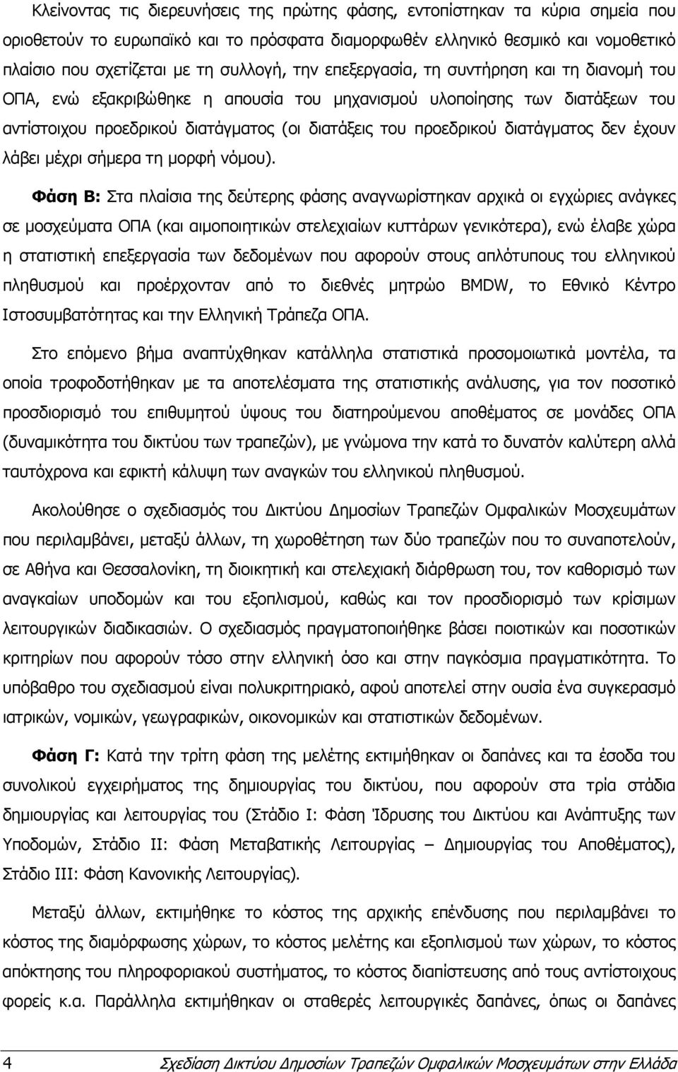 διατάγματος δεν έχουν λάβει μέχρι σήμερα τη μορφή νόμου).