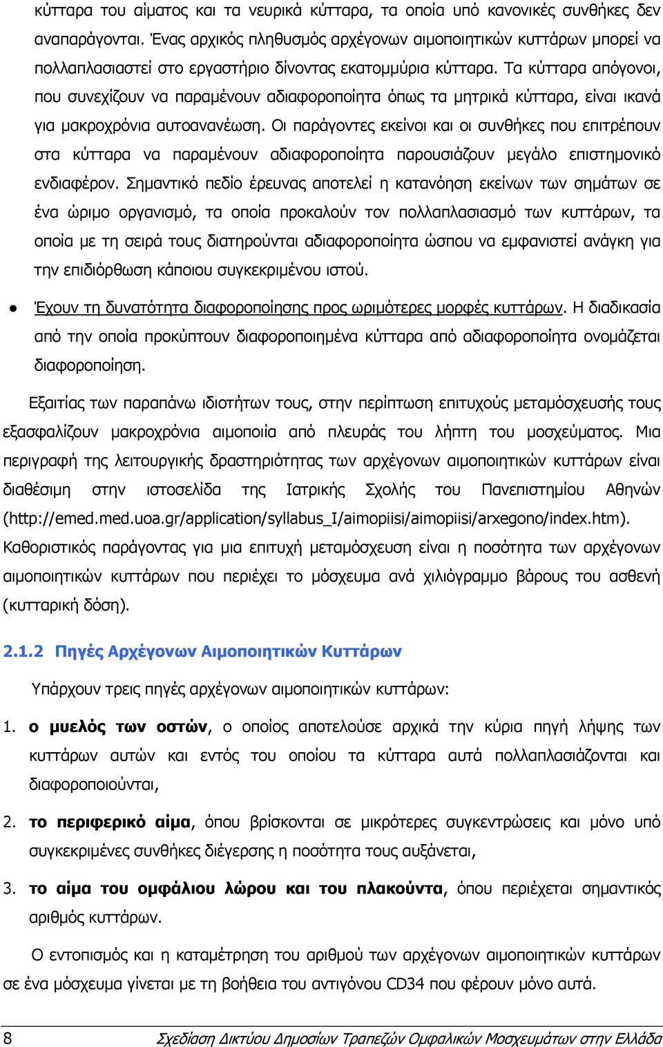 Τα κύτταρα απόγονοι, που συνεχίζουν να παραμένουν αδιαφοροποίητα όπως τα μητρικά κύτταρα, είναι ικανά για μακροχρόνια αυτοανανέωση.