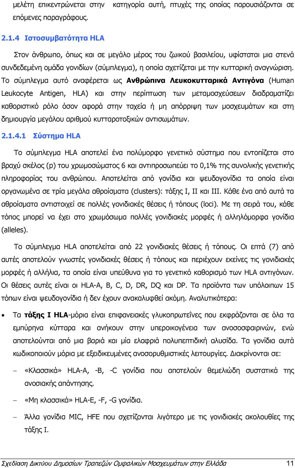 Το σύμπλεγμα αυτό αναφέρεται ως Ανθρώπινα Λευκοκυτταρικά Αντιγόνα (Human Leukocyte Antigen, HLA) και στην περίπτωση των μεταμοσχεύσεων διαδραματίζει καθοριστικό ρόλο όσον αφορά στην ταχεία ή μη